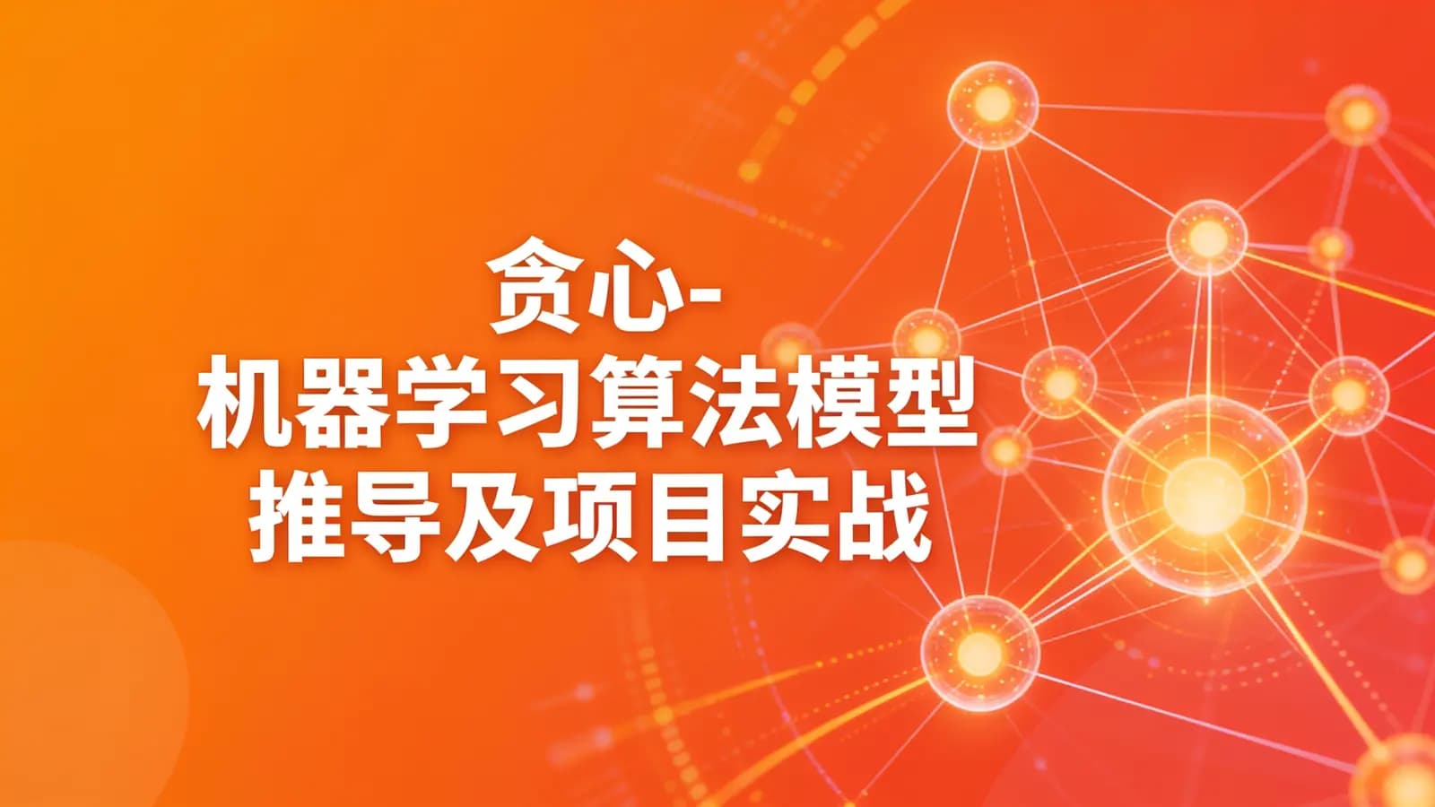 网络整理贪心 - 机器学习算法模型推导及项目实战