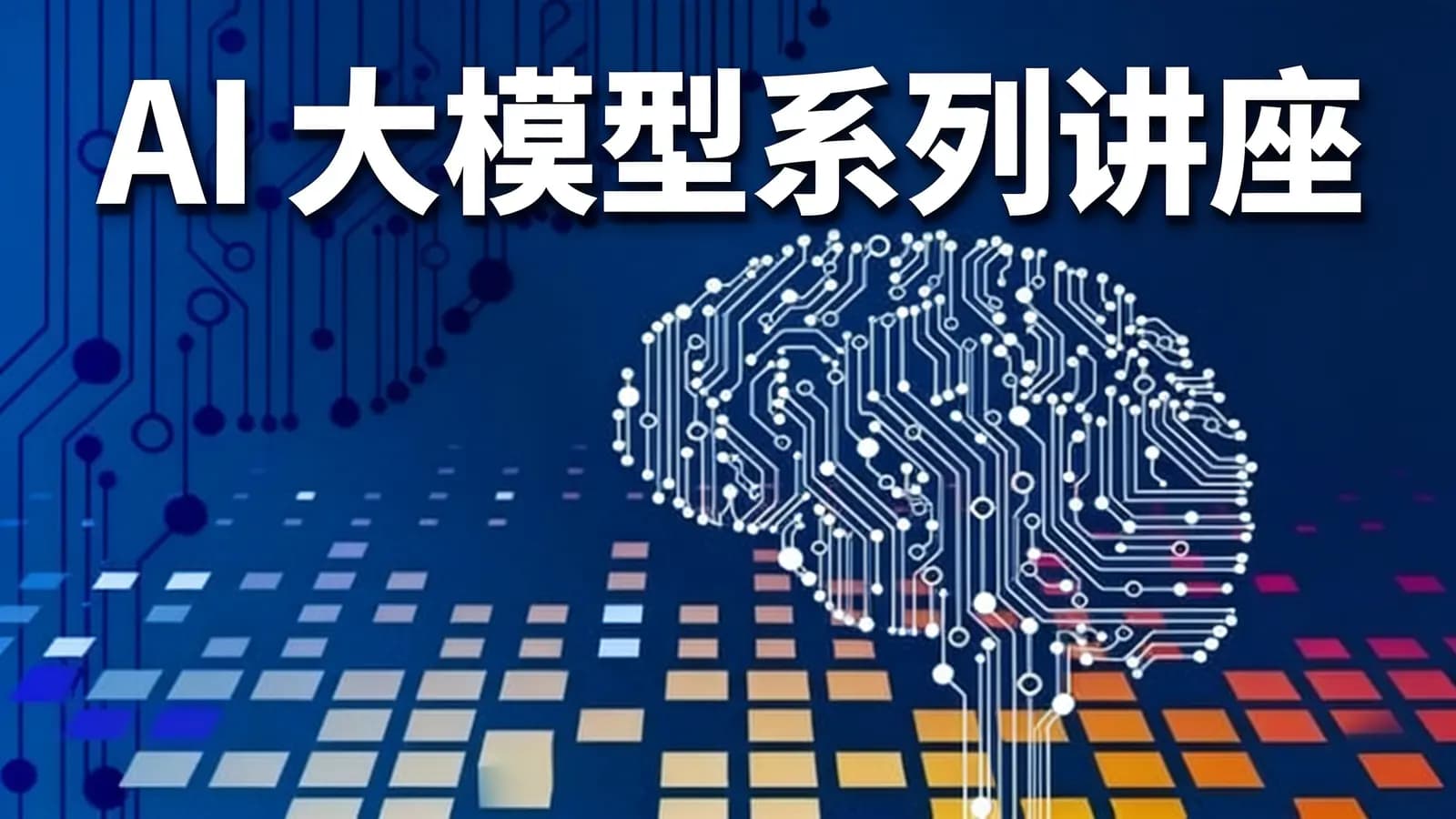 AI 大模型系列讲座