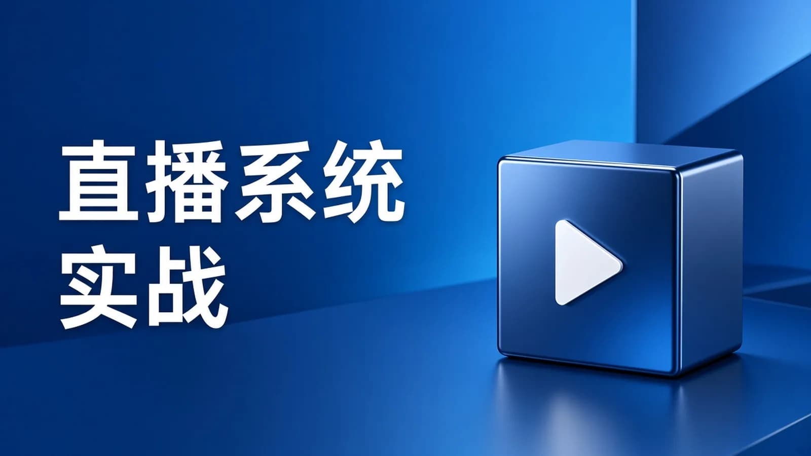 网络整理慕课实战 - C++大型流媒体项目-从底层到应用层千万级直播系统实战