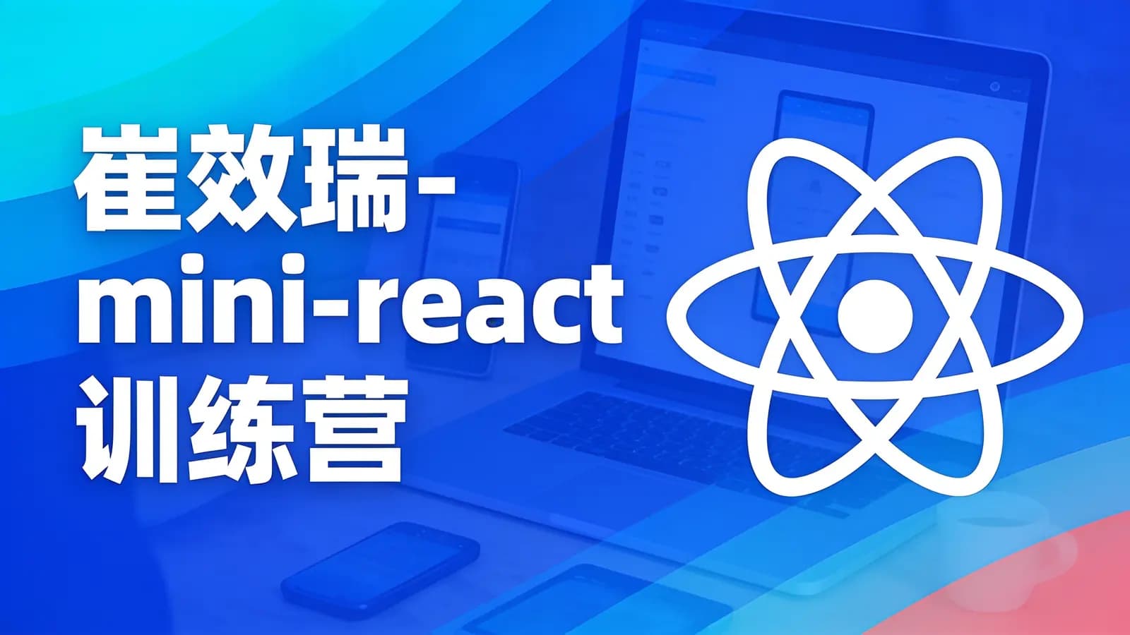 网络整理崔效瑞-mini-react 训练营