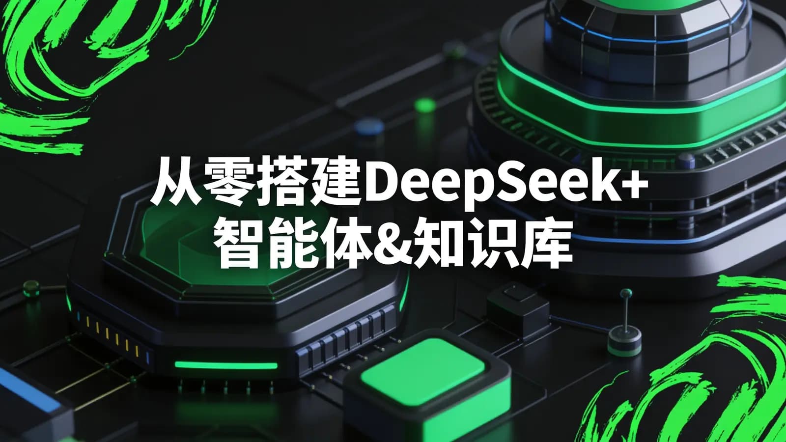 网络整理尚硅谷 - 从零搭建DeepSeek+智能体&知识库