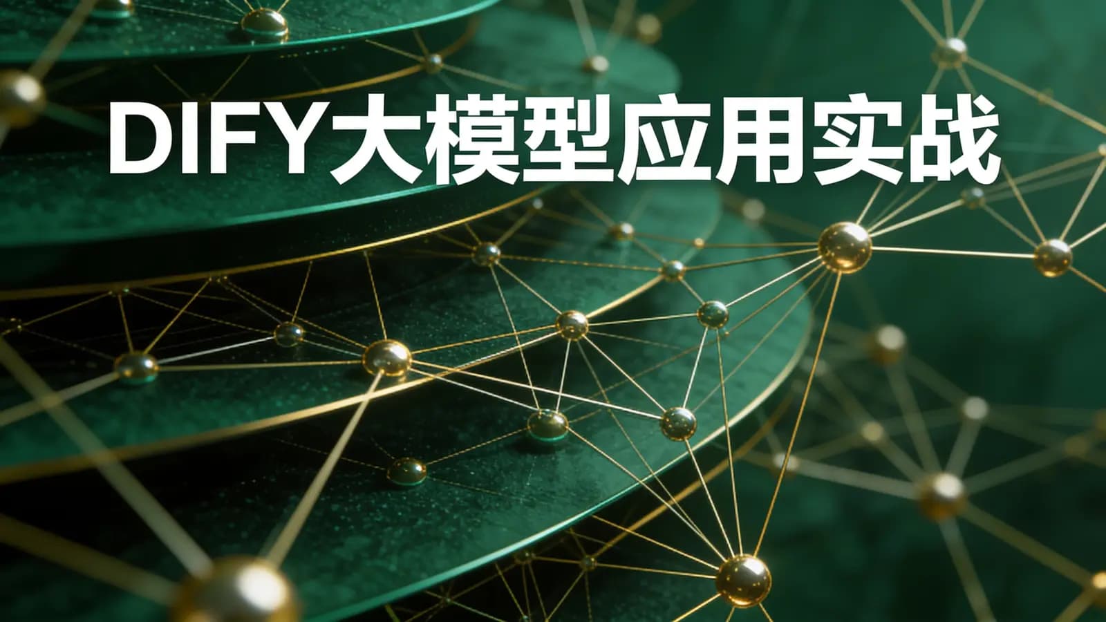 网络整理DIFY大模型应用实战