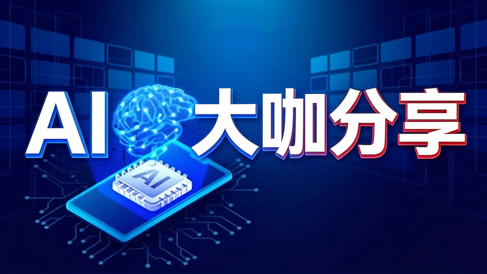 网络整理AI 大咖分享