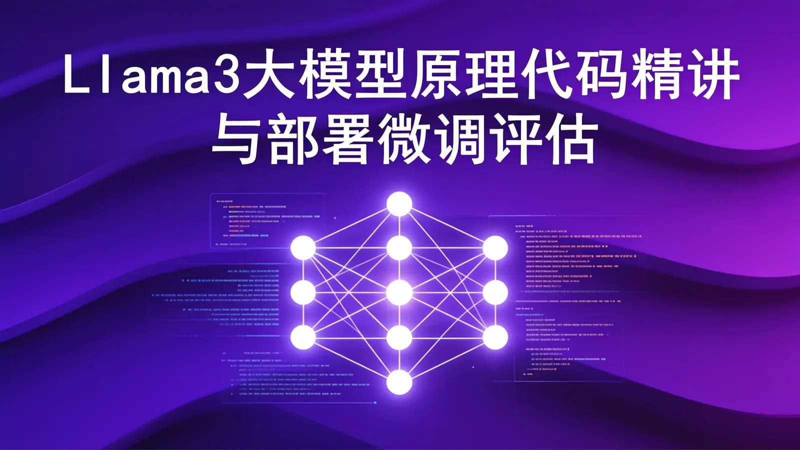 网络整理Llama3大模型原理代码精讲与部署微调评估实战