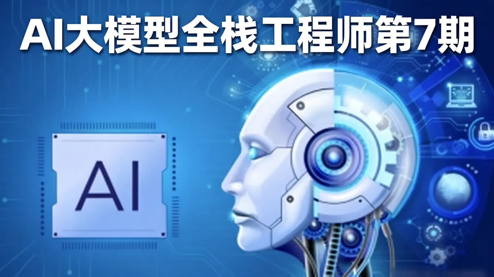 网络整理AI大模型全栈工程师第7期