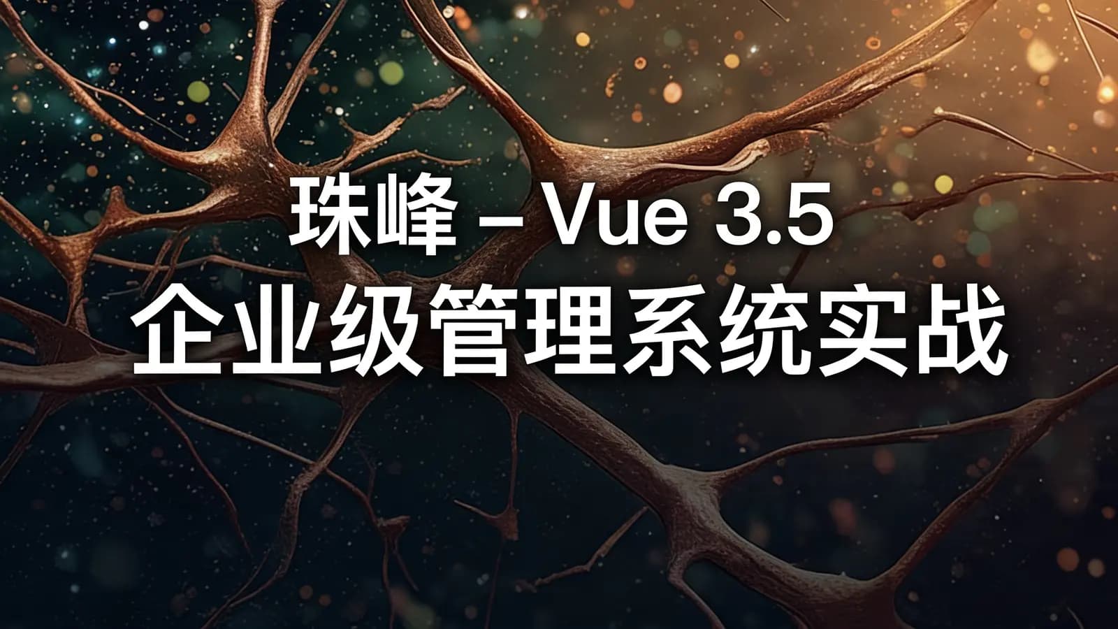 珠峰 - Vue 3.5 企业级管理系统实战