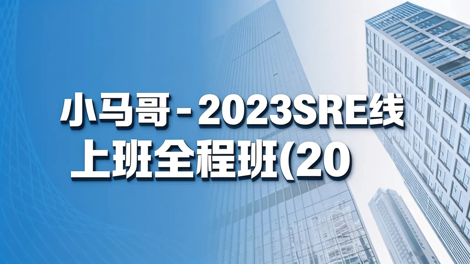 网络整理小马哥 - 2023SRE线上班全程班(202309改版)架构班