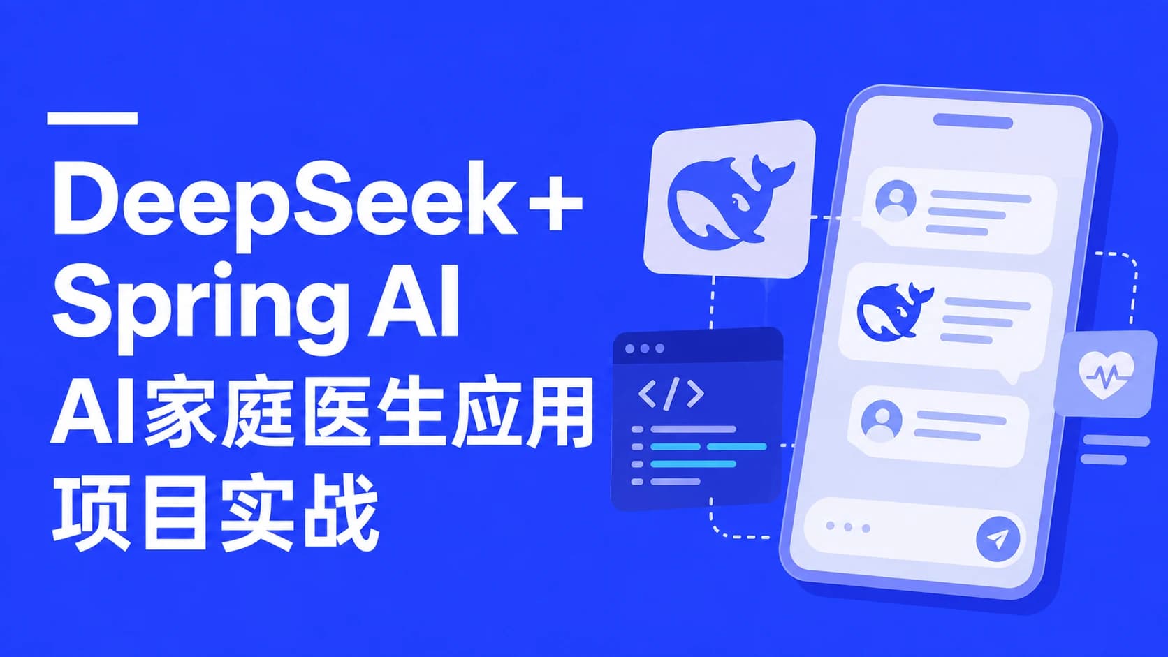 DeepSeek+SpringAI实战AI家庭医生应用