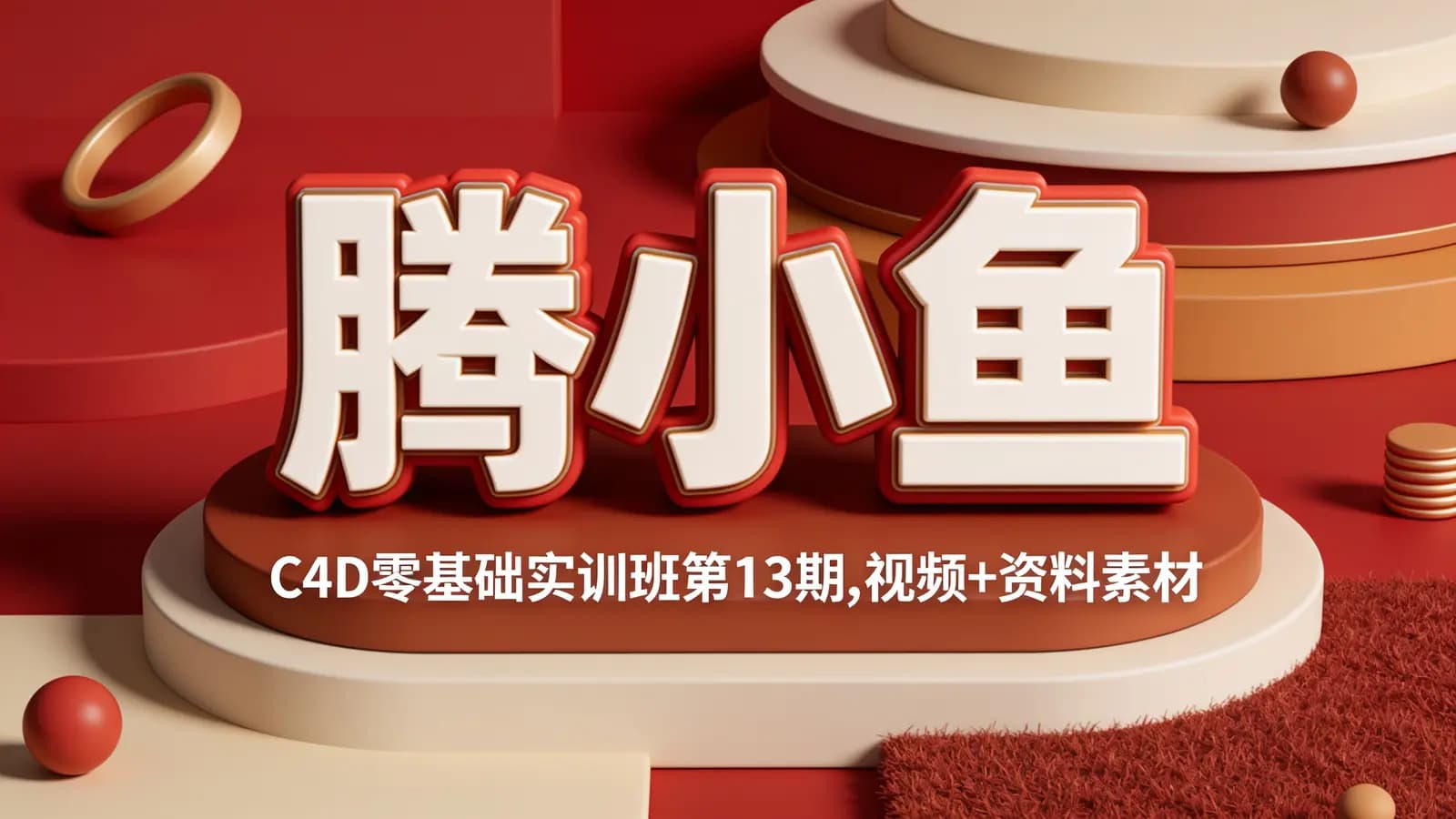 腾小鱼:C4D零基础实训班第13期,视频+资料素材