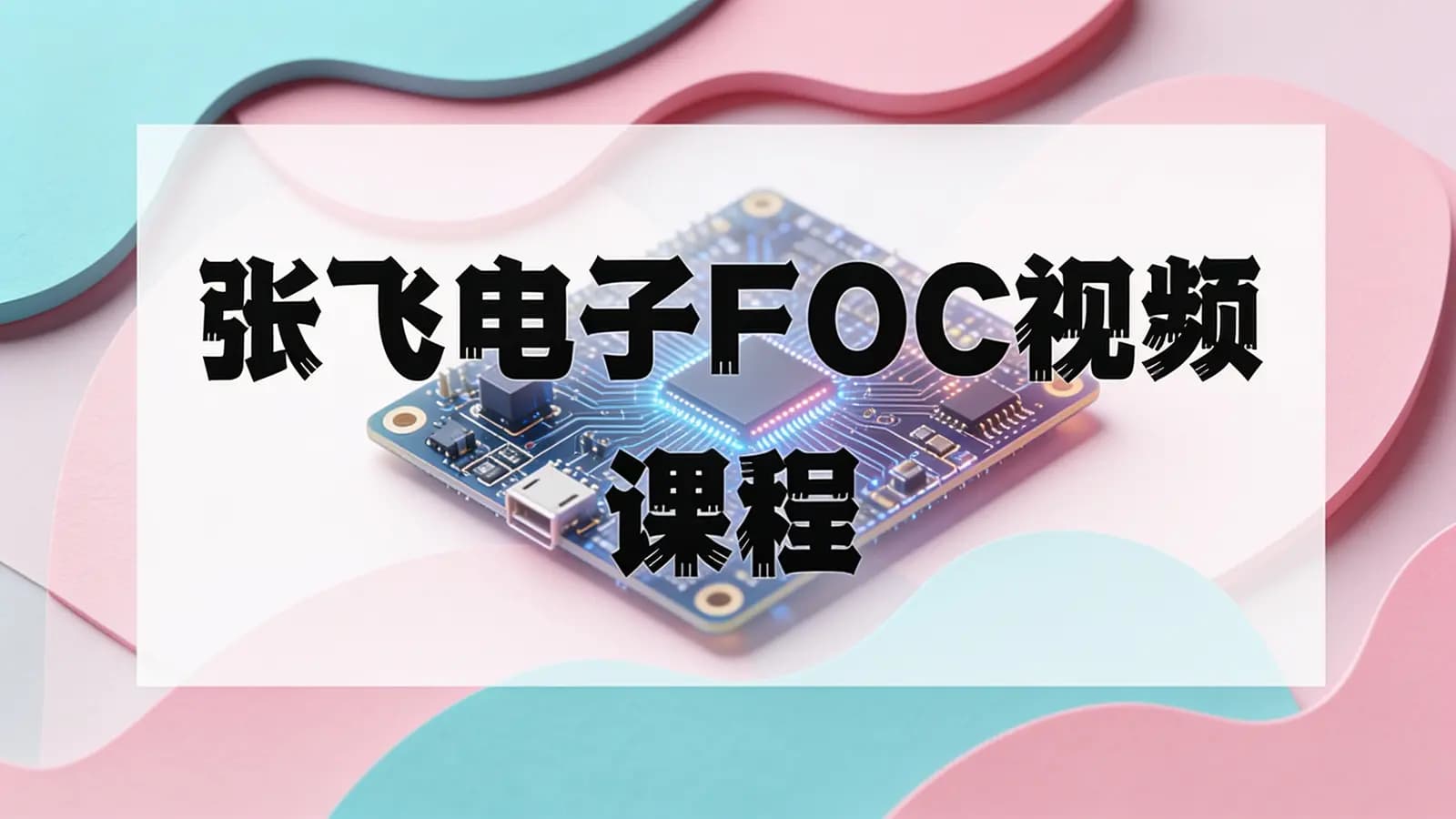 网络整理张飞电子FOC视频课程