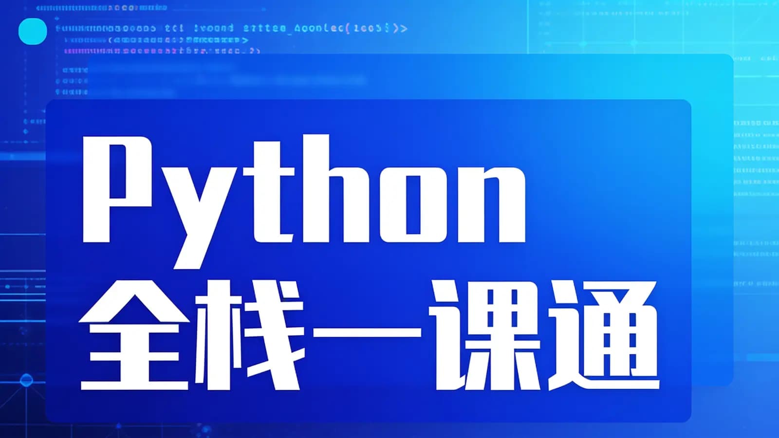 Python全栈一课通