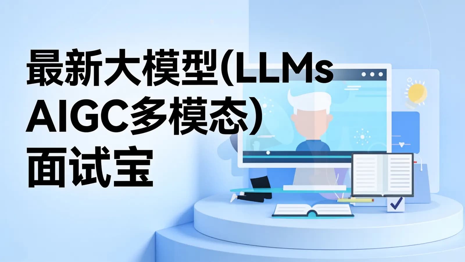 最新大模型(LLMs AIGC多模态)面试宝典,让你的大模型面试之路顺畅资料
