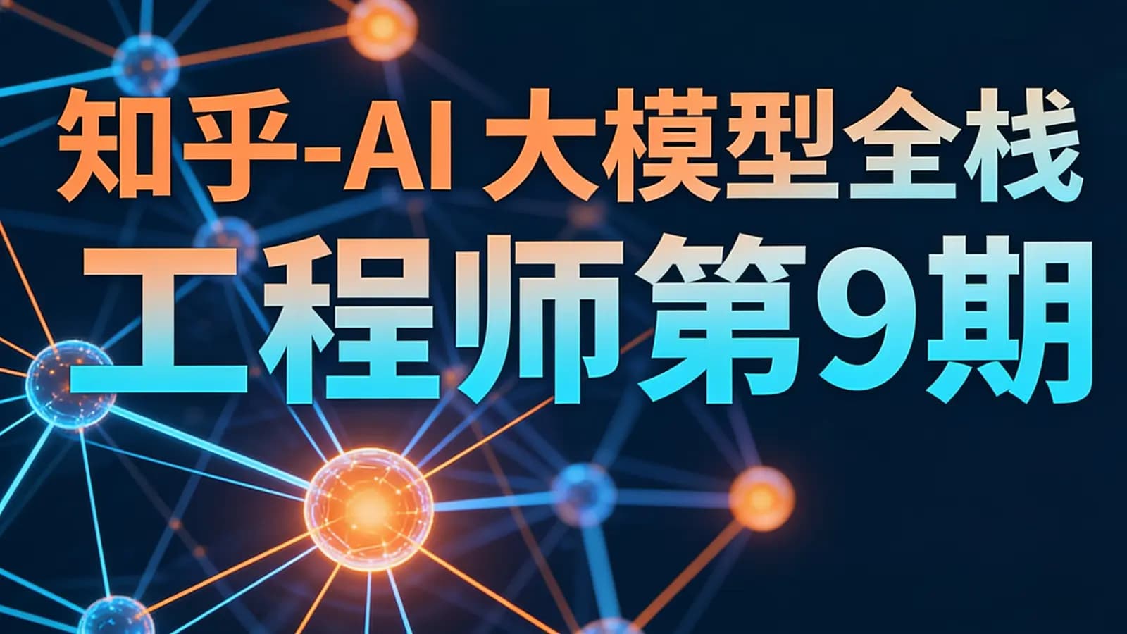 网络整理知乎-AI大模型全栈工程师第9期