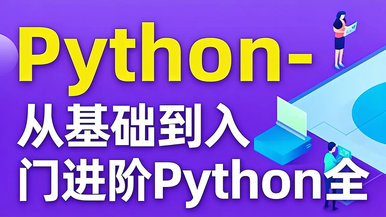 Python-从基础到入门进阶Python全栈工程师