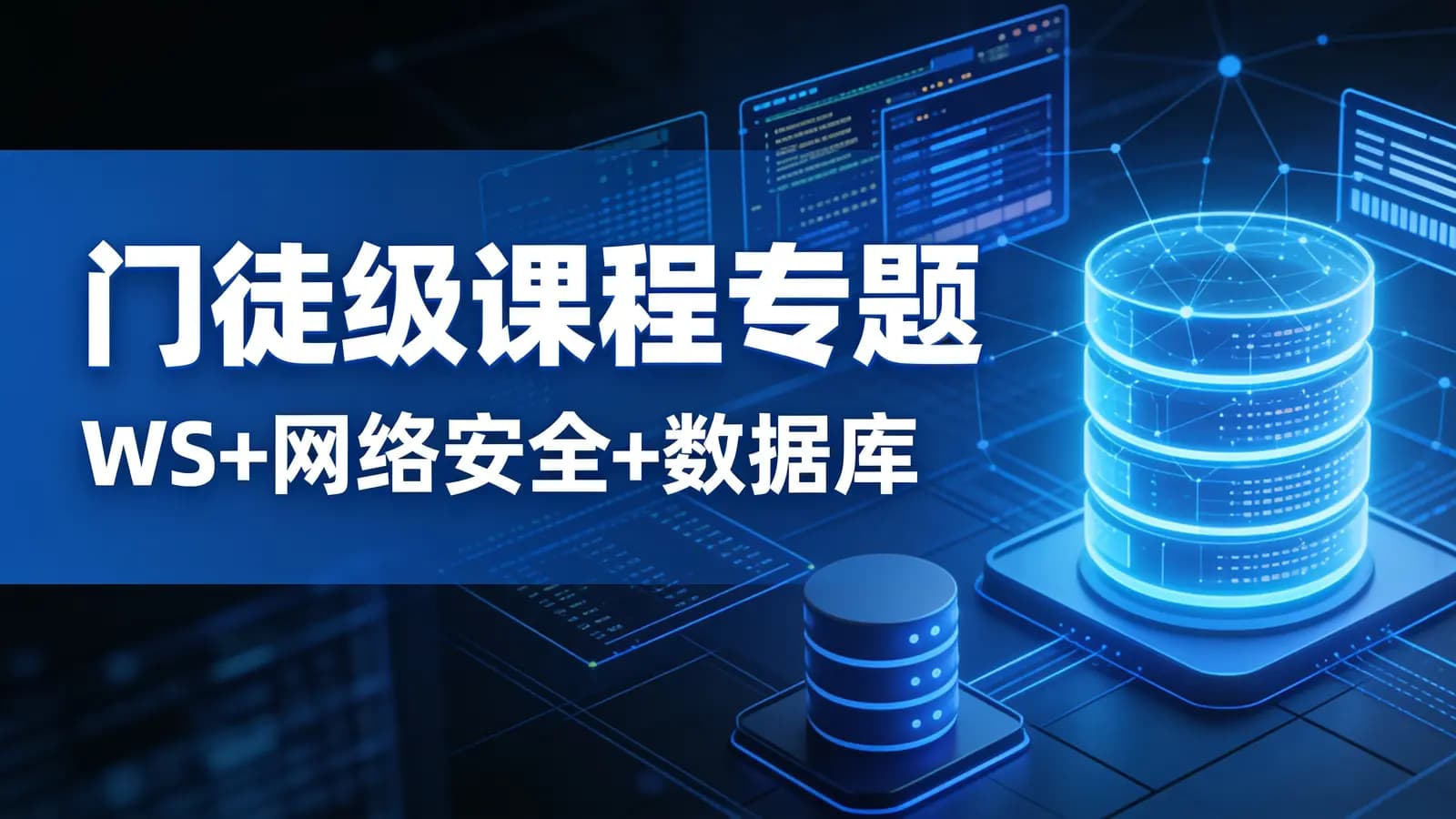 门徒级课程专题(WS+网络安全+数据库)