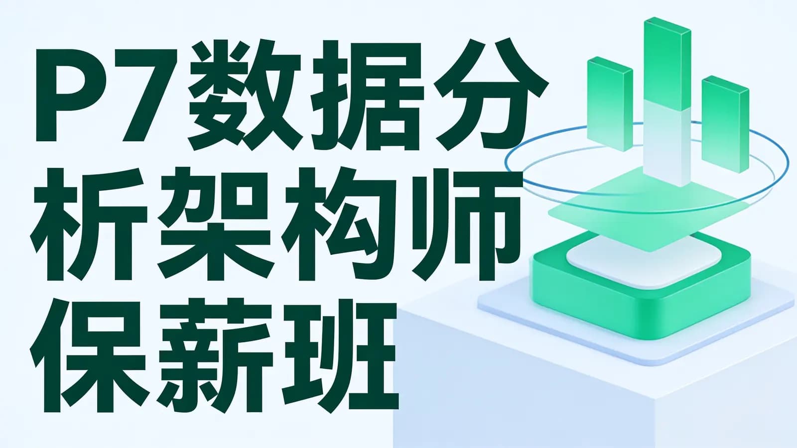 奈学 - P7数据分析架构师保薪班