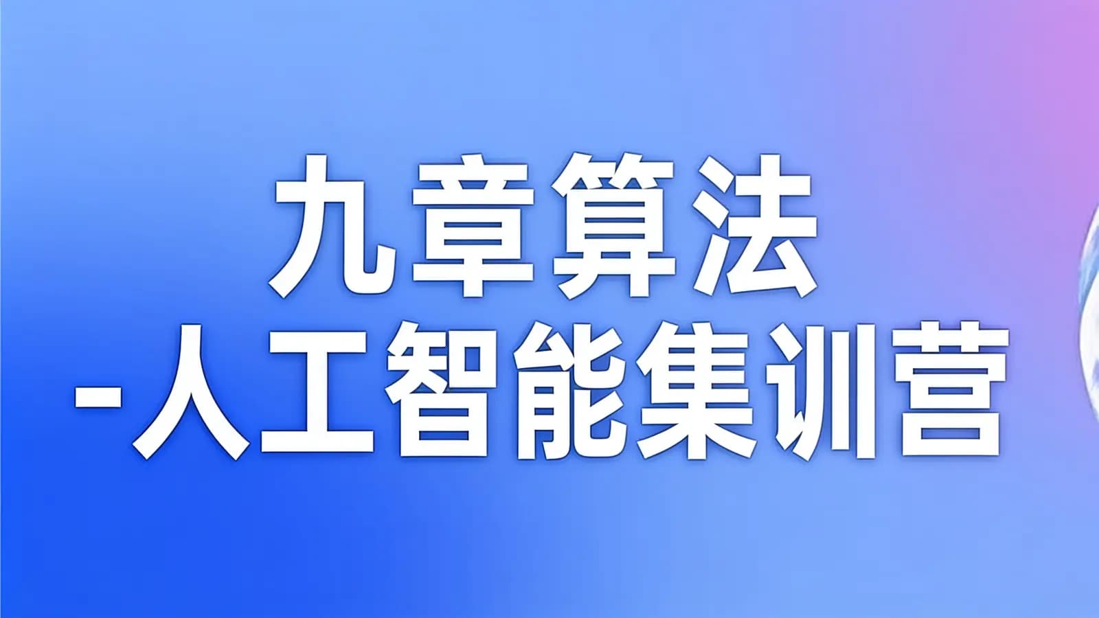 网络整理九章算法 - 人工智能集训营