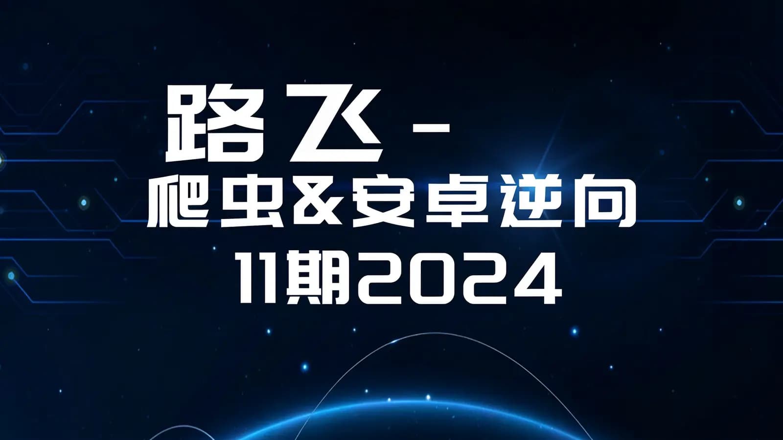 路飞 - 爬虫&安卓逆向11期2024