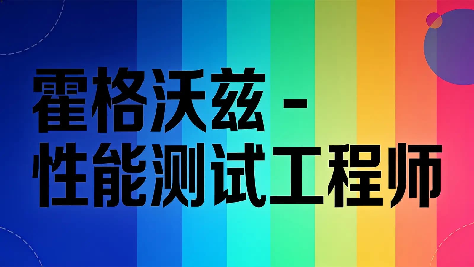 网络整理霍格沃兹 - 性能测试工程师