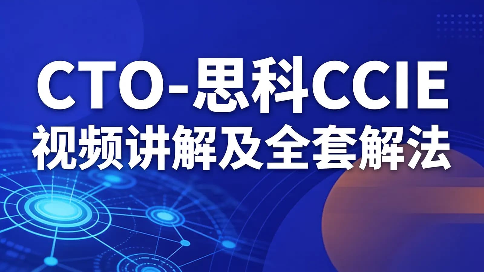 CTO - 思科CCIE视频讲解及全套解法