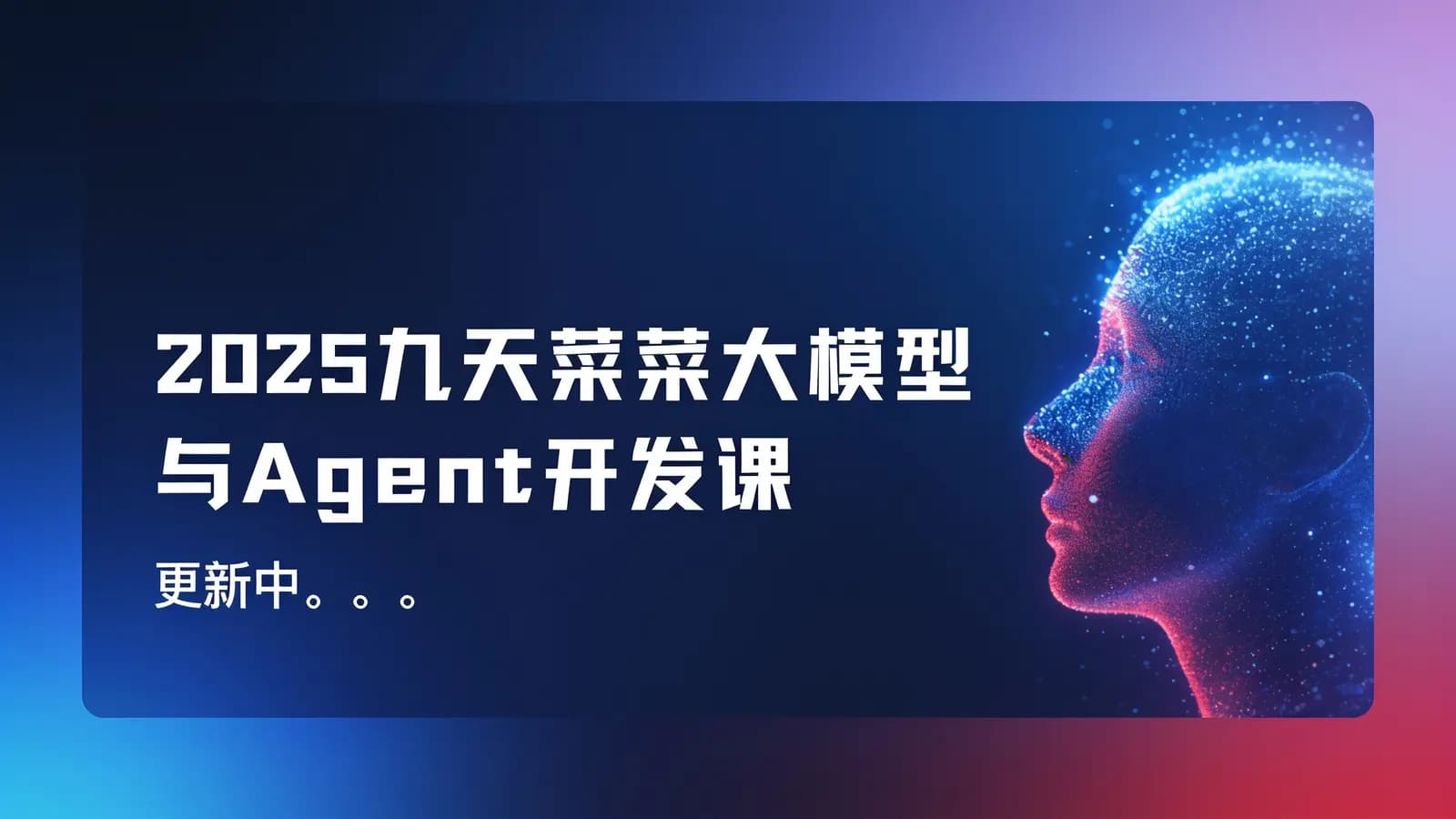 2025九天菜菜大模型与Agent开发课(新)|更新中。。。