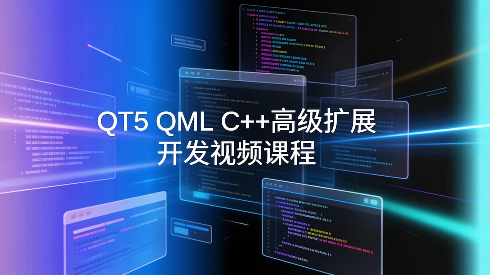 网络整理QT5 QML C++高级扩展开发视频课程