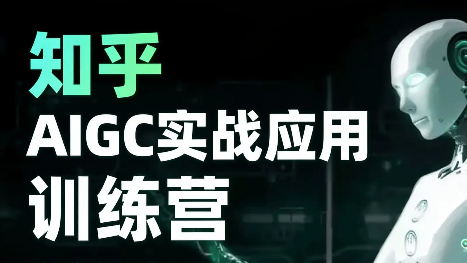 知乎AIGC实战应用训练营