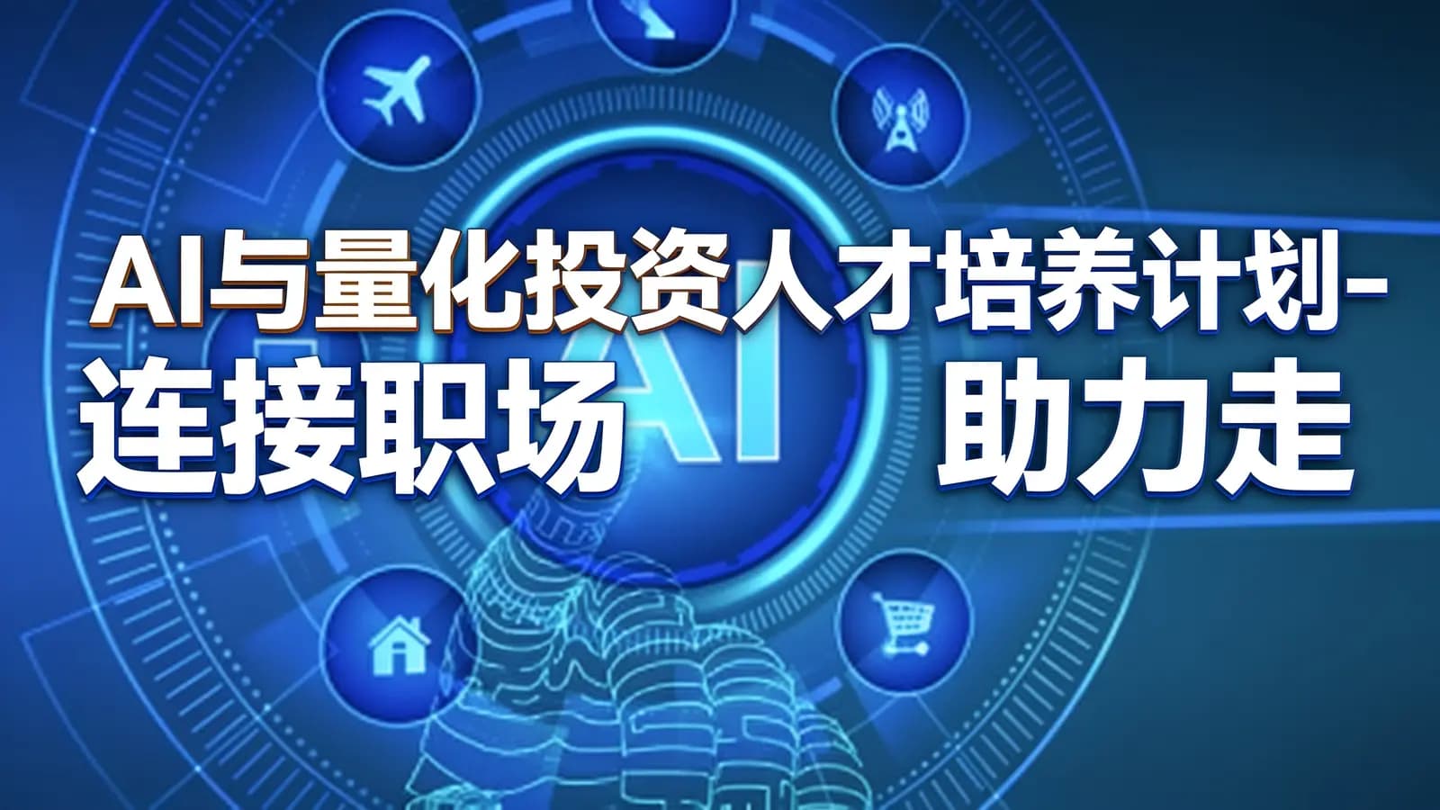 AI与量化投资人才培养计划-连接职场 助力走在(金融行业)前沿视频课程