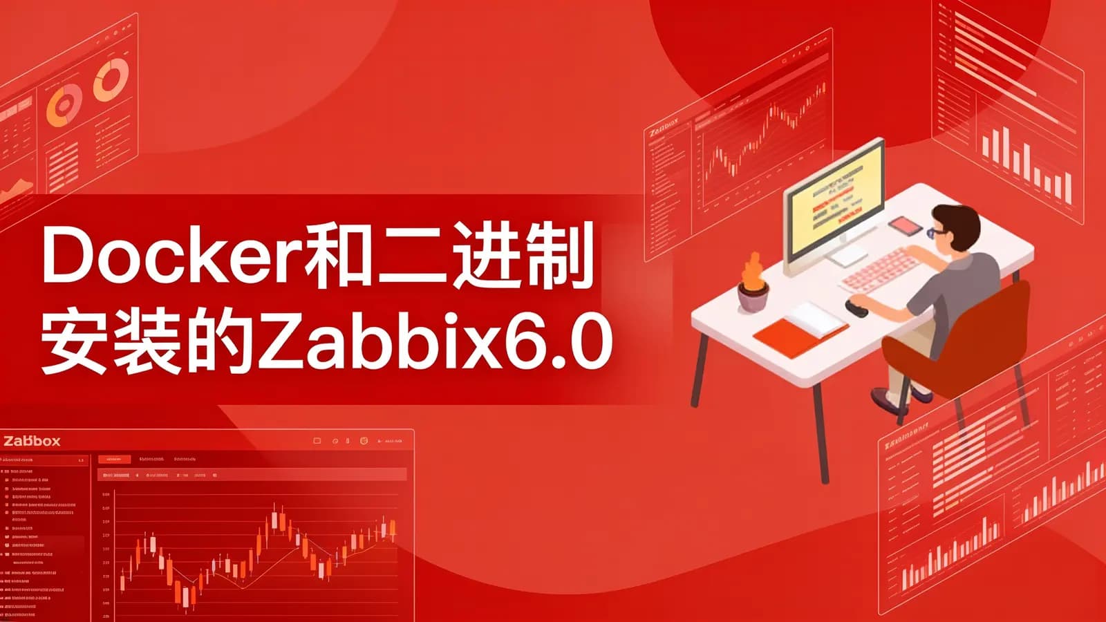 Docker和二进制安装的Zabbix6.0升级到6.2