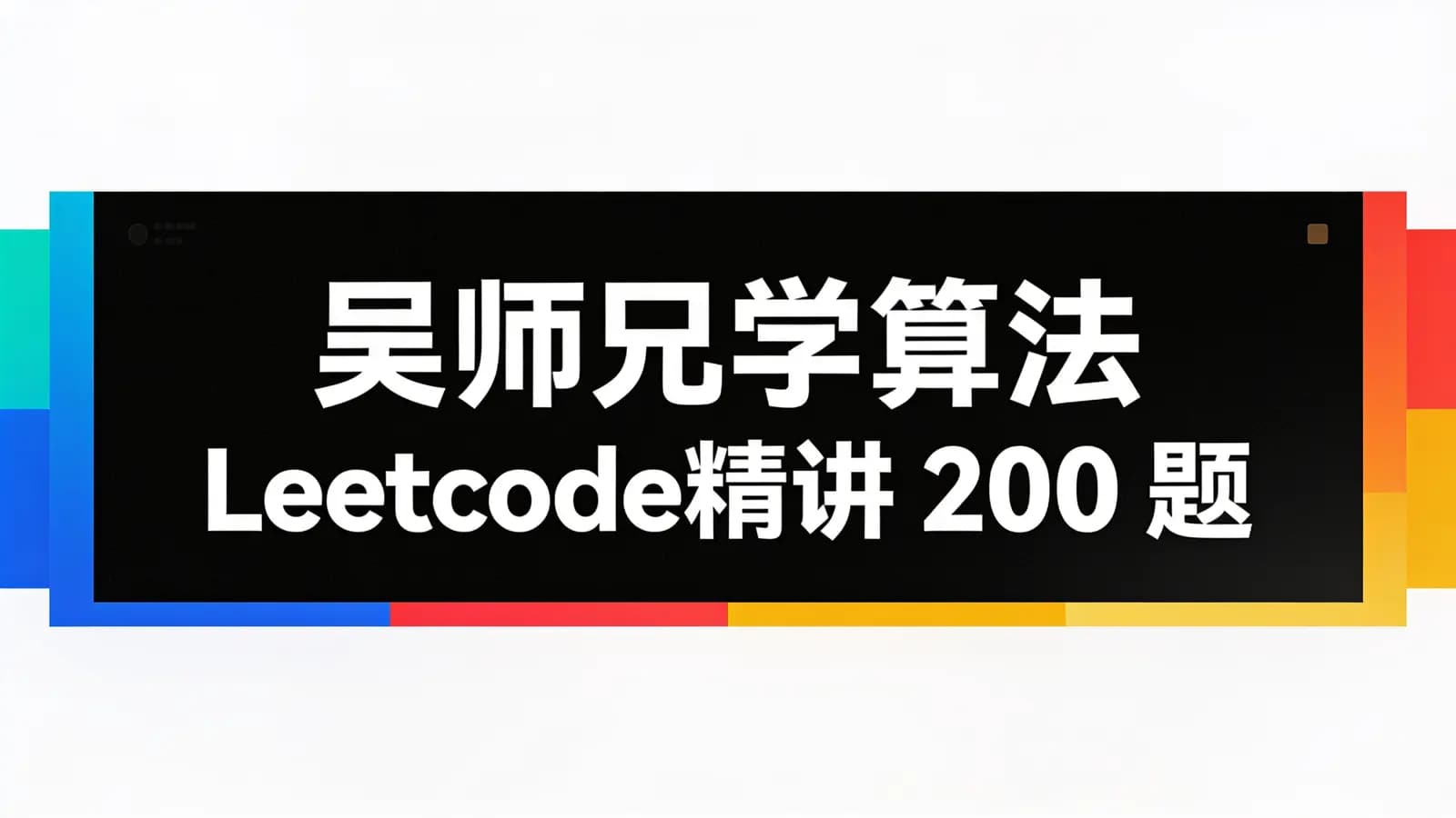 网络整理吴师兄学算法Leetcode精讲 200 题