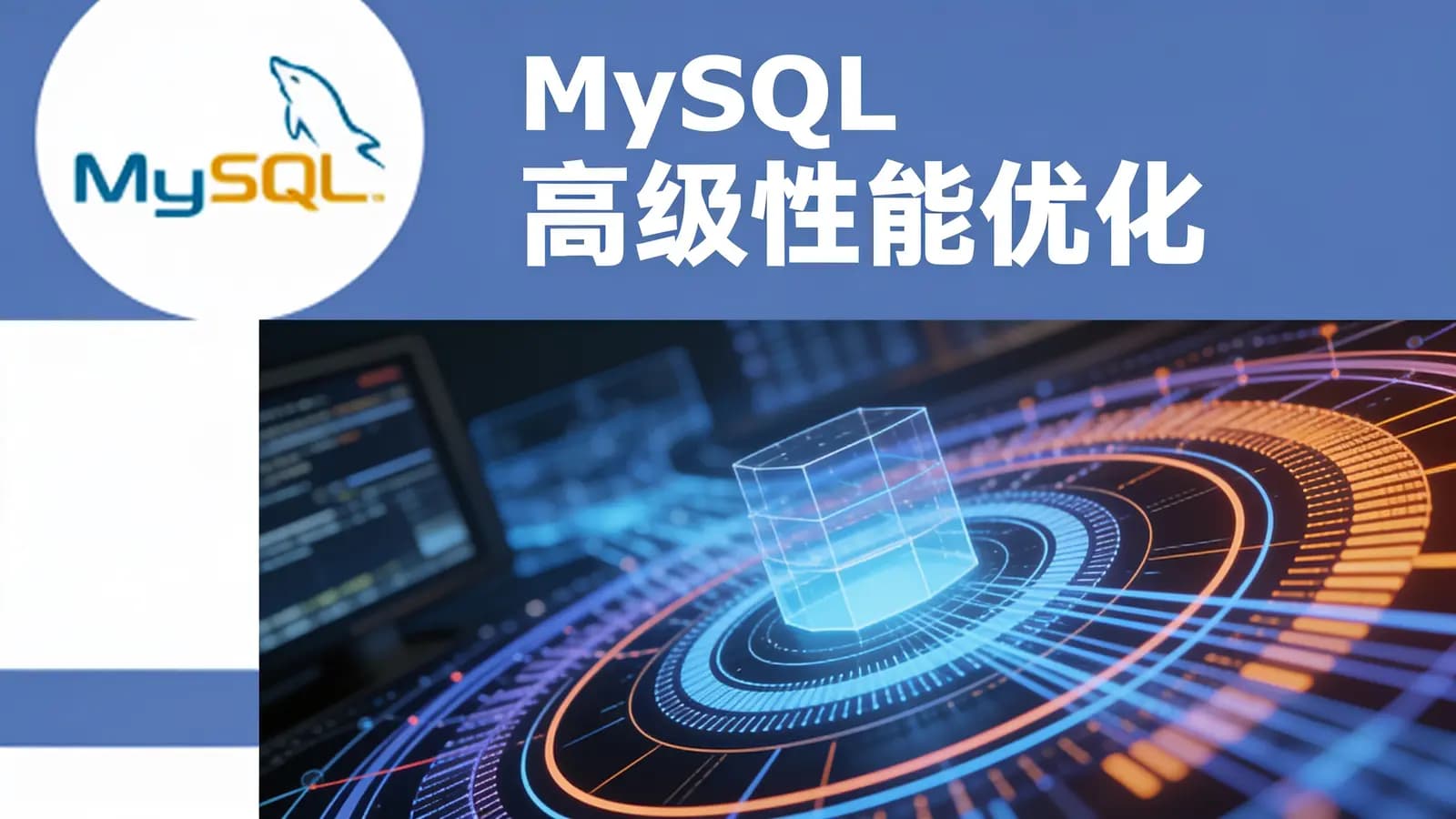MySQL高级性能优化