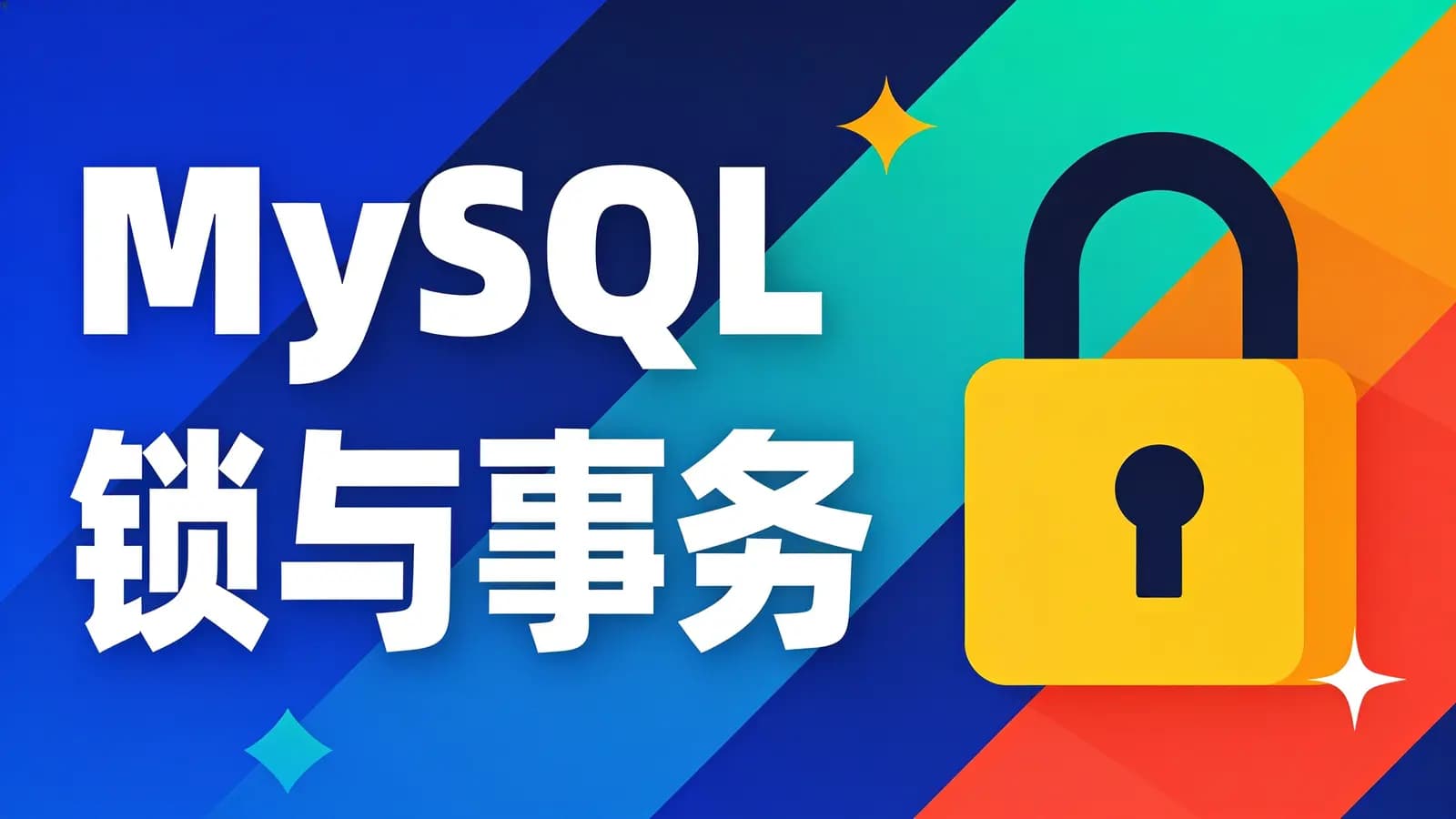 网络整理MySQL锁与事务