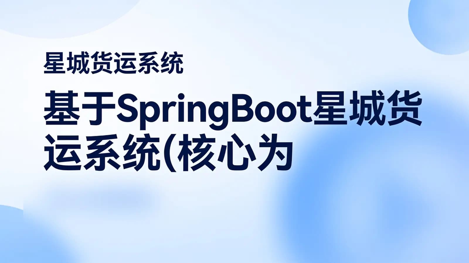 基于SpringBoot星城货运系统(核心为权限管理系统)资料完整