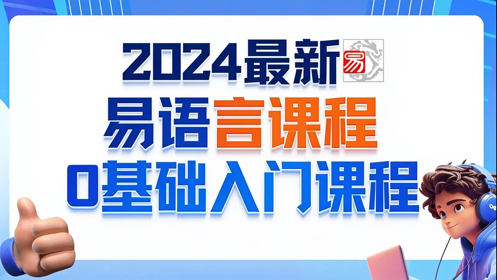 网络整理2024最新易语言课程0基础入门课程【全流程实战】