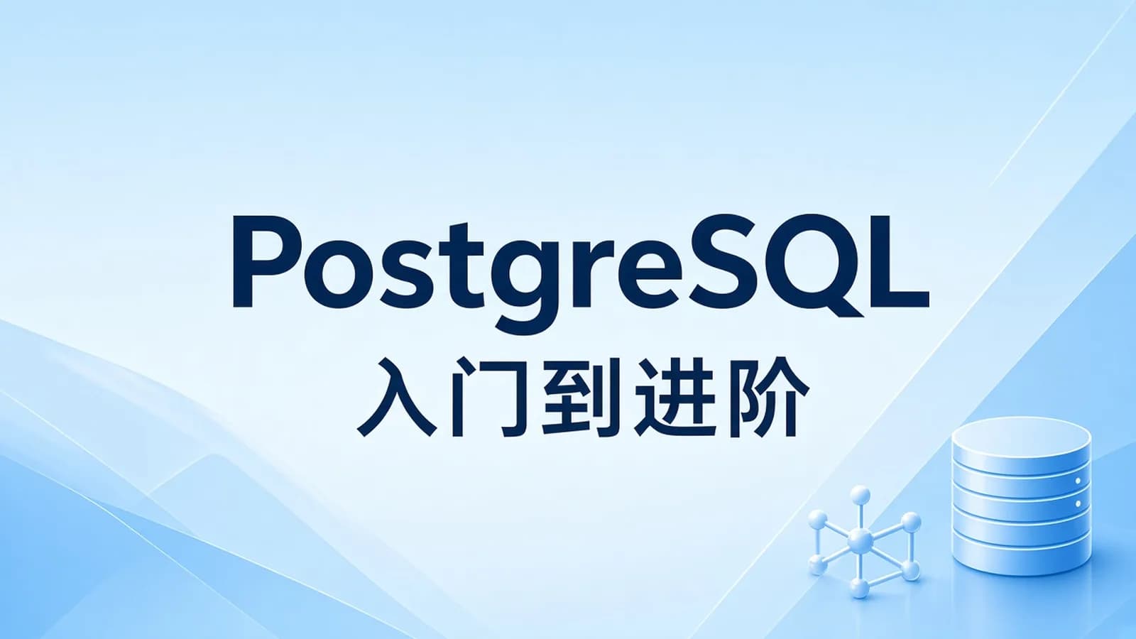 慕课实战 - AI 时代首选数据库--PostgreSQL 入门到进阶实战(前14章)
