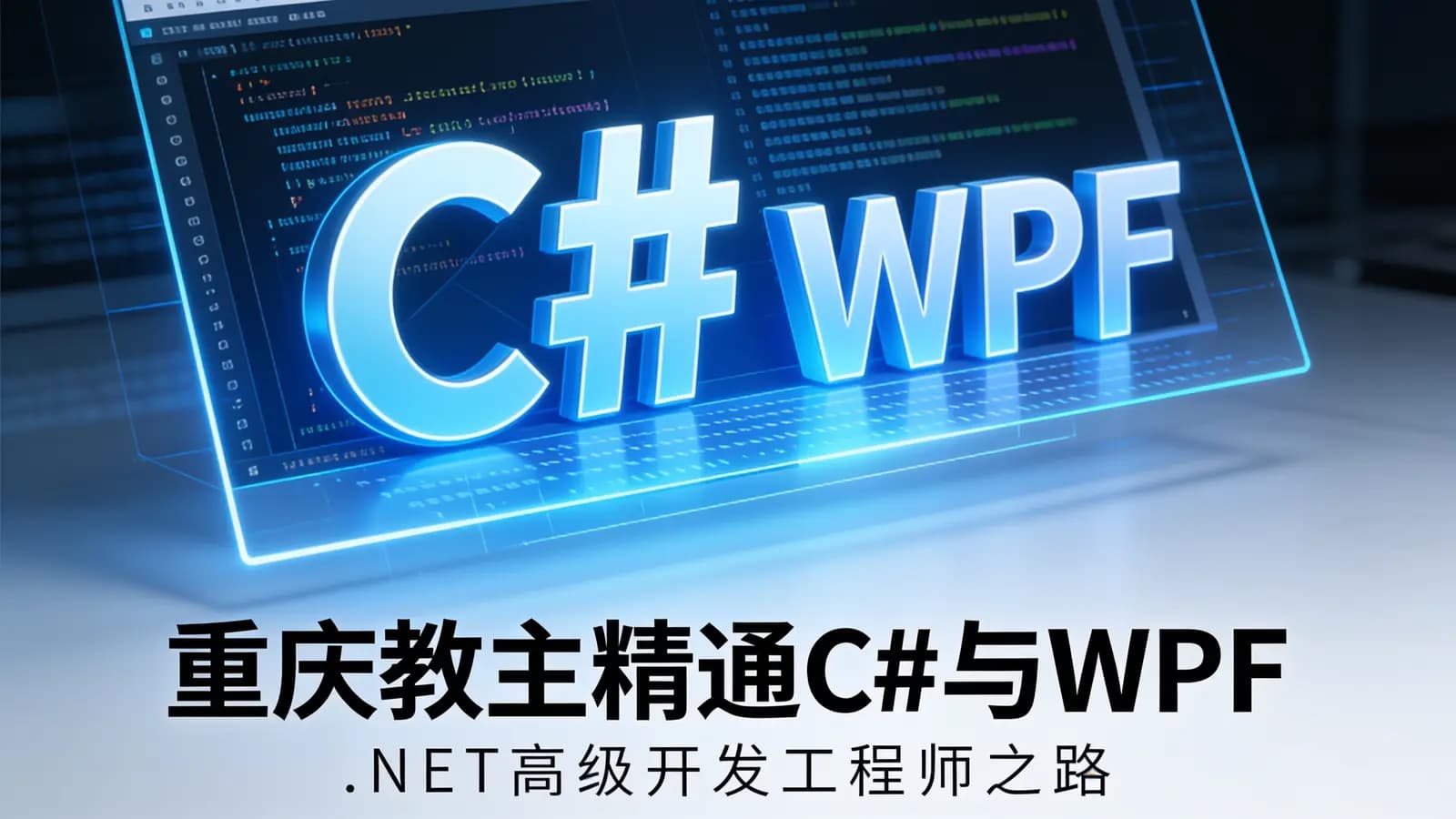 重庆教主精通C#与WPF:.NET高级开发工程师之路