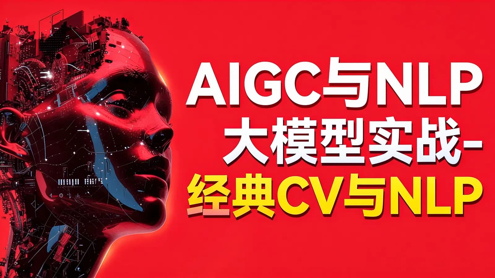 网络整理AIGC与NLP大模型实战-经典CV与NLP大模型及其下游应用任务实现