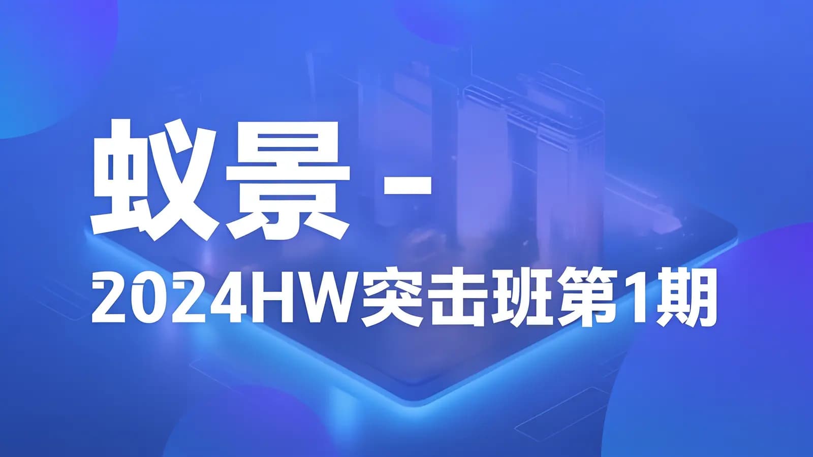 蚁景 - 2024HW突击班第1期