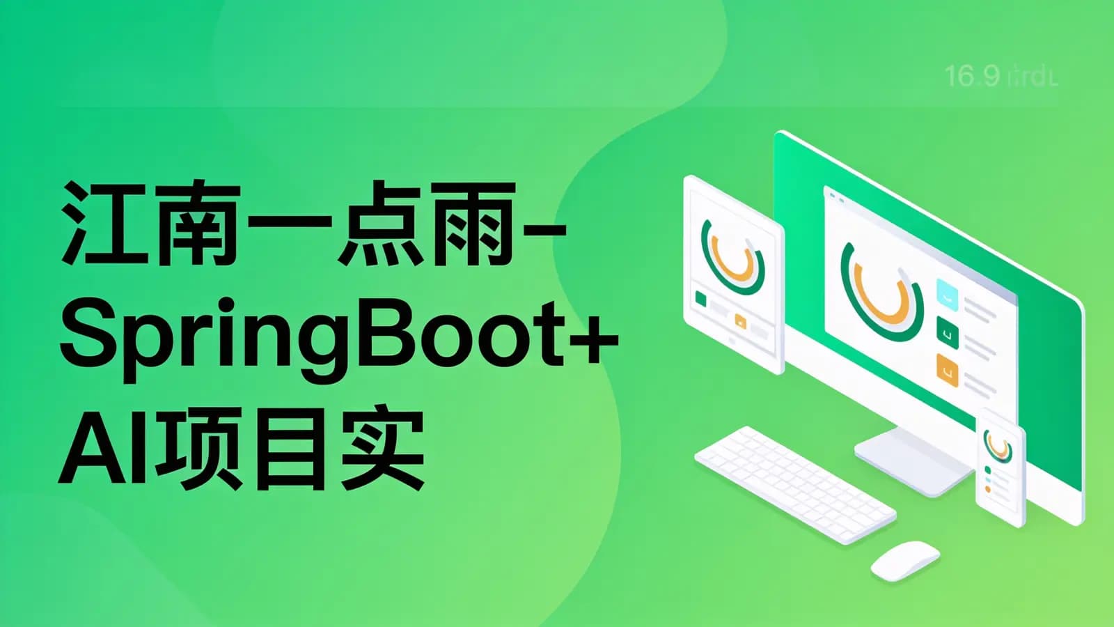 网络整理江南一点雨-SpringBoot+AI项目实战