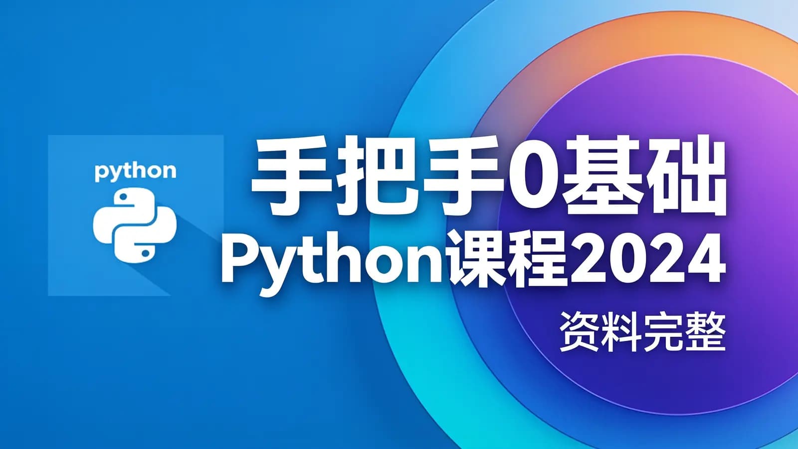 网络整理手把手0基础Python课程2024(资料完整)