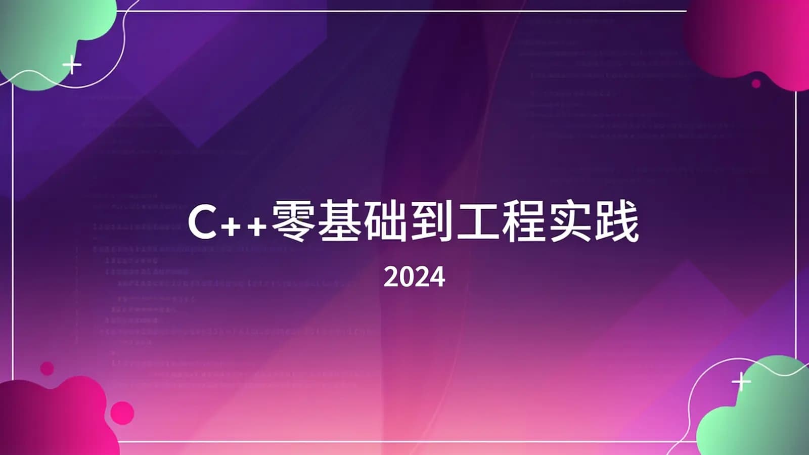 网络整理C++零基础到工程实践|2024
