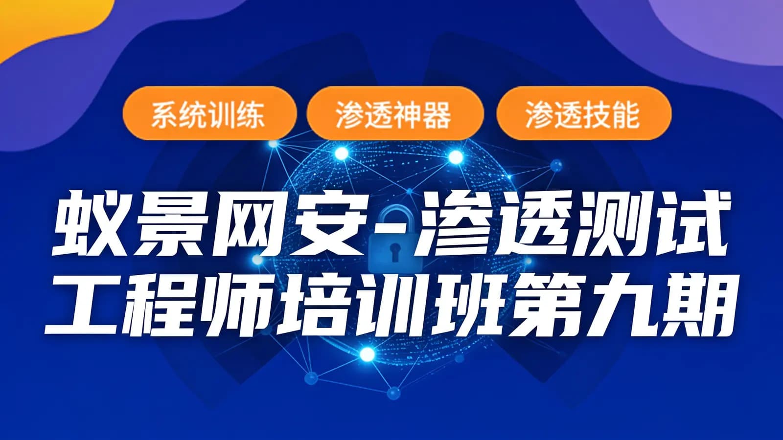 网络整理蚁景网安 - 渗透测试工程师培训班第九期