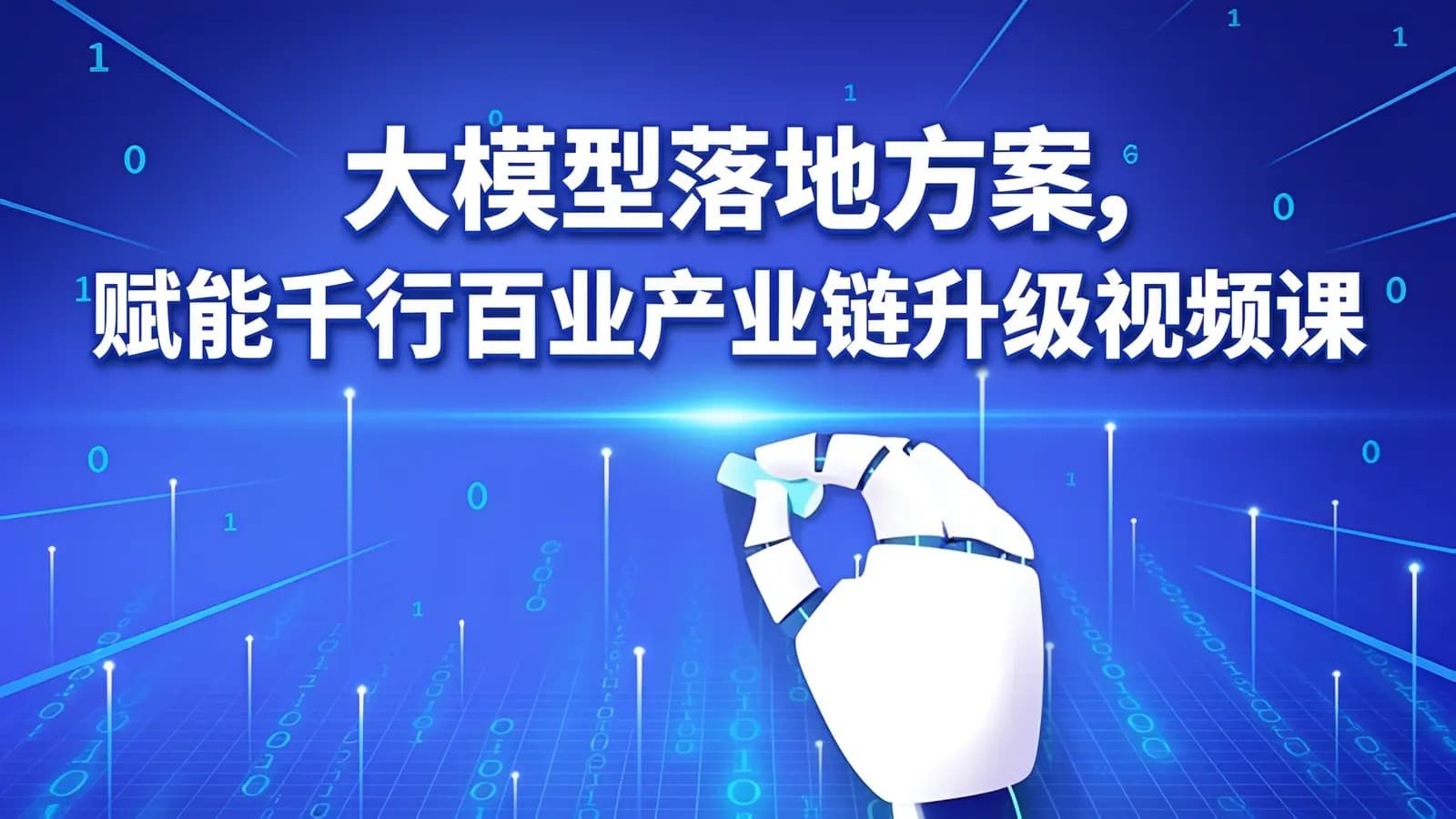 大模型【技术场景与商业应用】落地方案,赋能千行百业产业链升级视频课程
