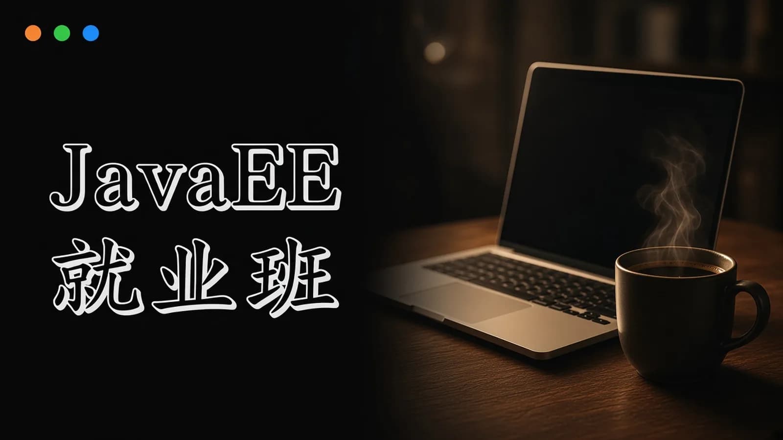 杰普软件 - javaee就业班
