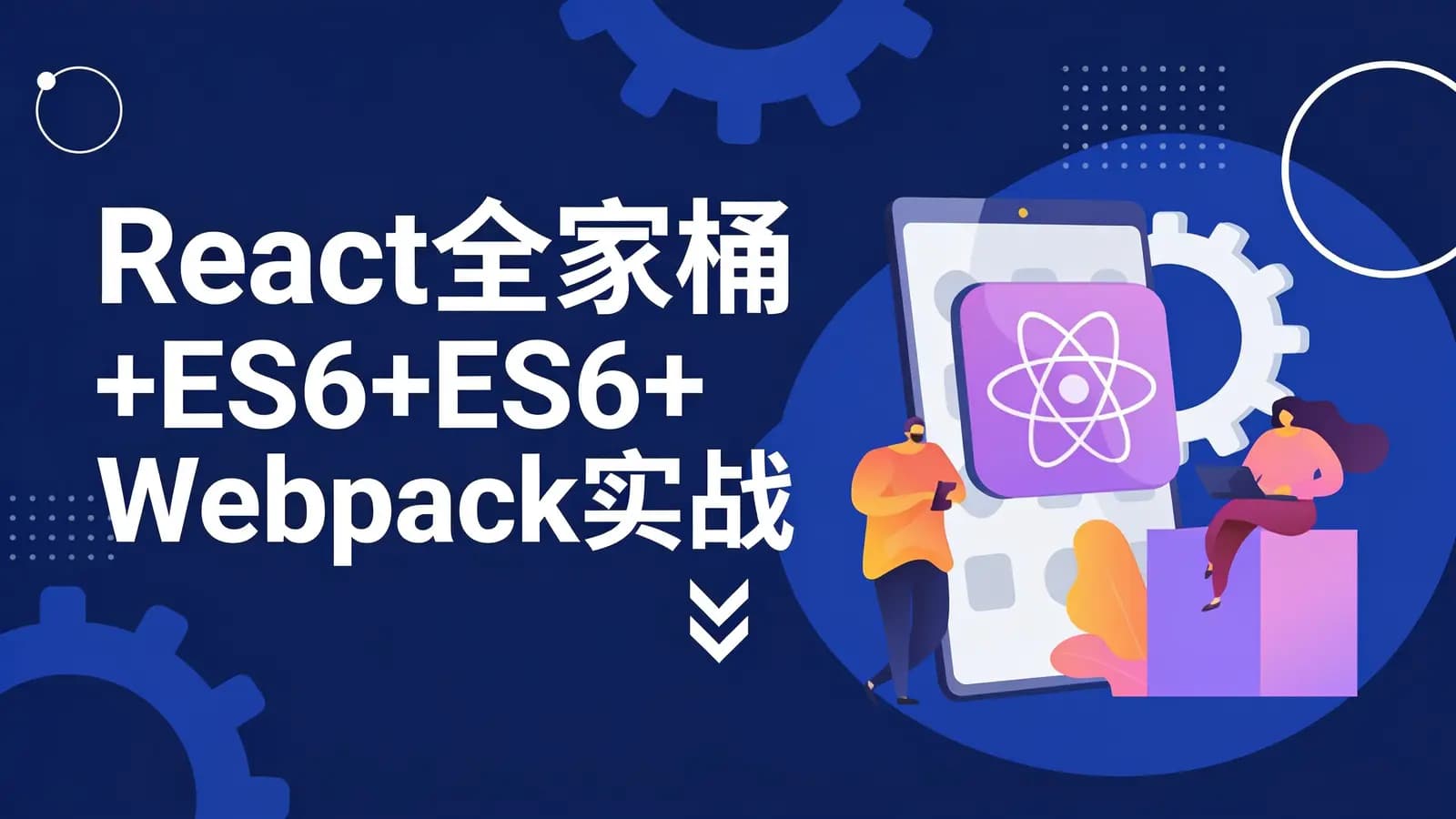 网络整理React全家桶+ES6+Webpack实战《直聘平台》源码+资料+笔记 完整