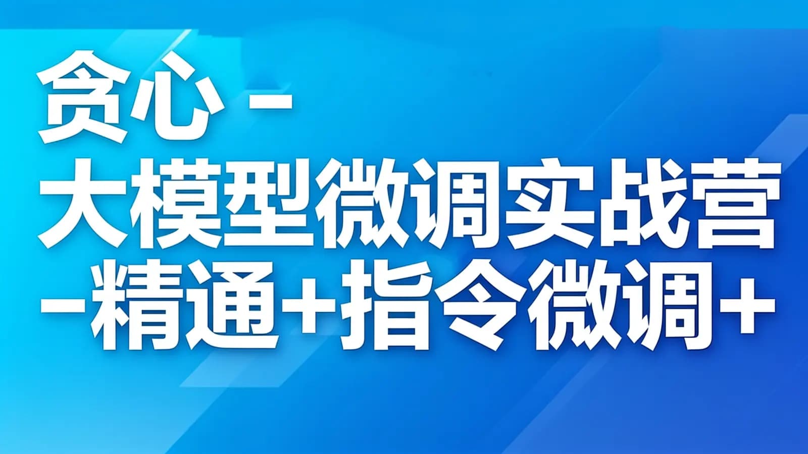 网络整理贪心 - 大模型微调实战营-精通+指令微调+开源大模型微调+对齐+垂直领域应用