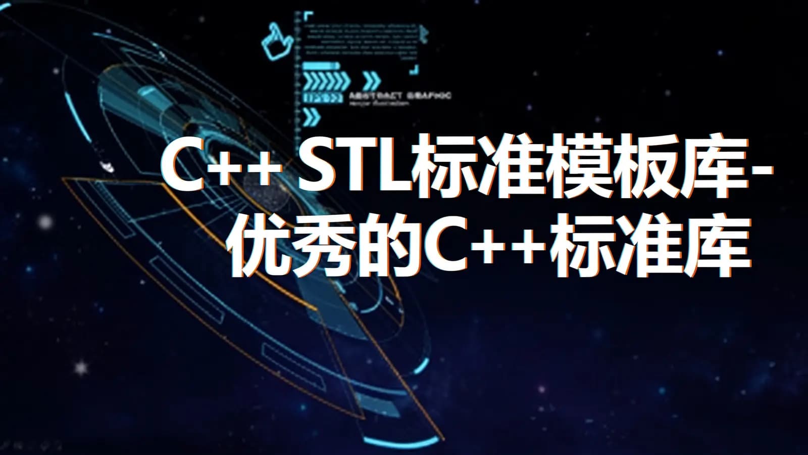 网络整理C++ STL标准模板库-优秀的C++标准库视频课程