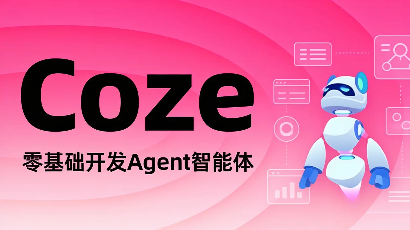 网络整理Coze:零基础开发Agent智能体
