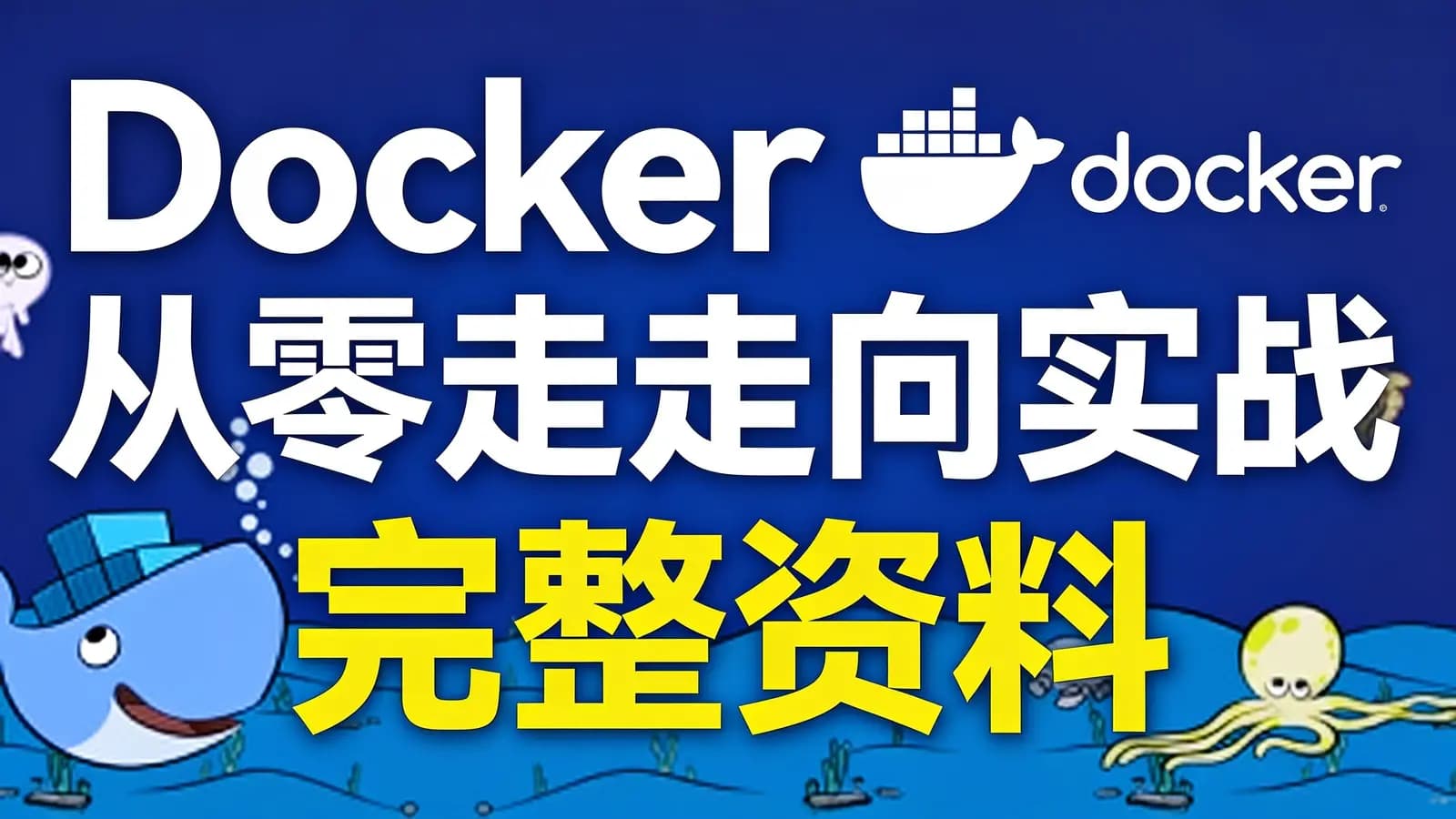 Docker从零走向实战 完整资料