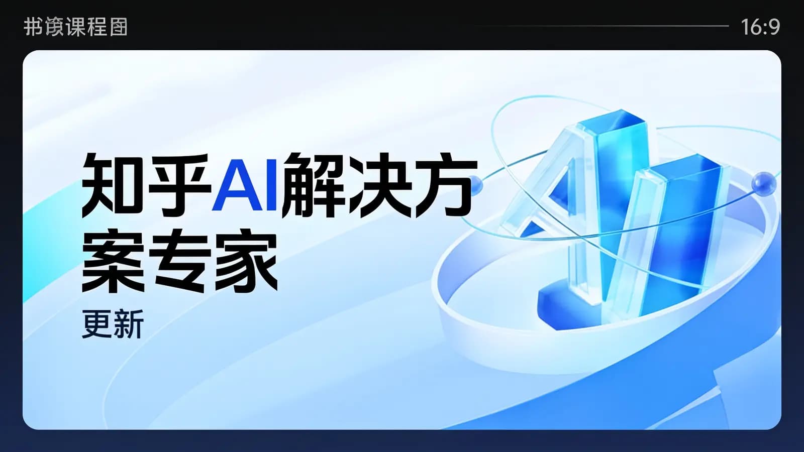 网络整理知乎AI解决方案专家 | 更新